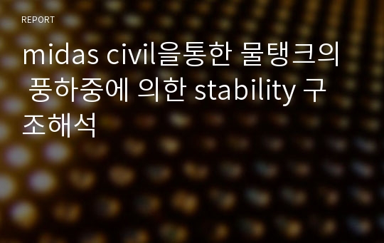 midas civil을통한 물탱크의 풍하중에 의한 stability 구조해석