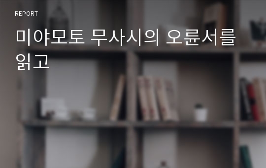 미야모토 무사시의 오륜서를 읽고