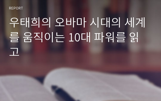 우태희의 오바마 시대의 세계를 움직이는 10대 파워를 읽고