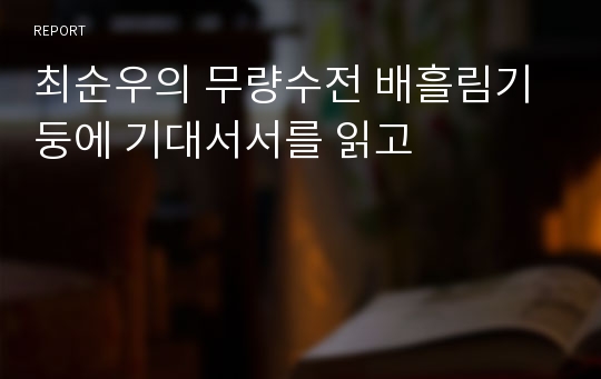 최순우의 무량수전 배흘림기둥에 기대서서를 읽고