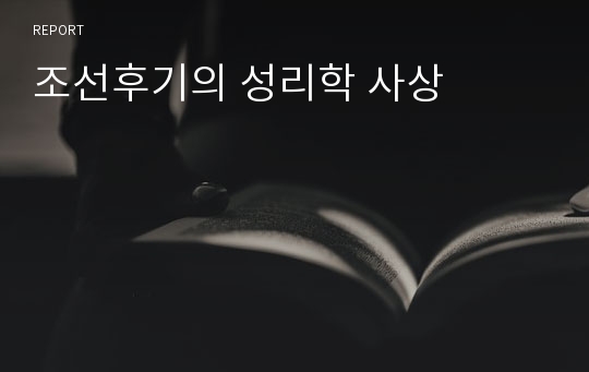 조선후기의 성리학 사상