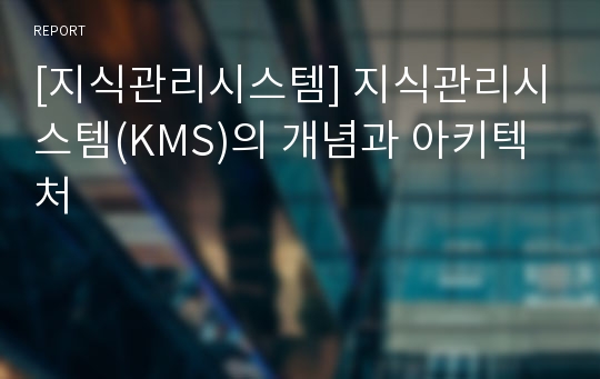 [지식관리시스템] 지식관리시스템(KMS)의 개념과 아키텍처