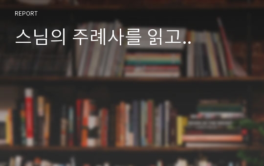 스님의 주례사를 읽고..