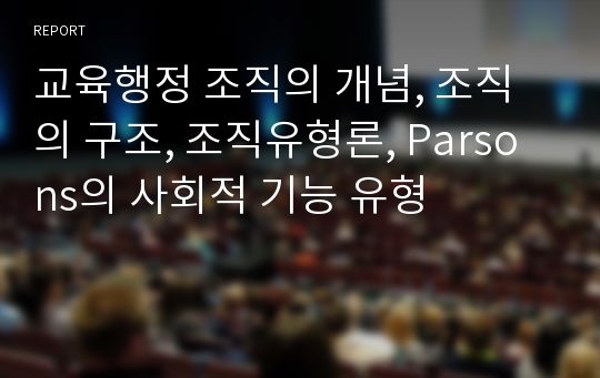 교육행정 조직의 개념, 조직의 구조, 조직유형론, Parsons의 사회적 기능 유형