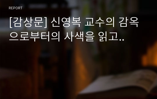 [감상문] 신영복 교수의 감옥으로부터의 사색을 읽고..