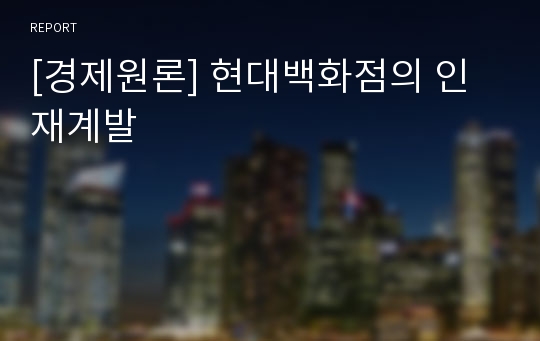 [경제원론] 현대백화점의 인재계발