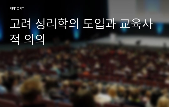 고려 성리학의 도입과 교육사적 의의