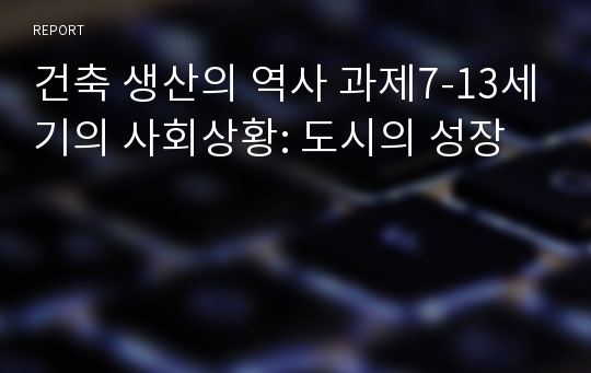 건축 생산의 역사 과제7-13세기의 사회상황: 도시의 성장