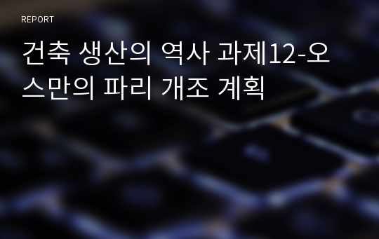 건축 생산의 역사 과제12-오스만의 파리 개조 계획