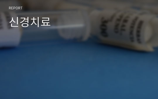 신경치료