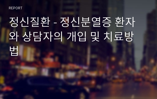 정신질환 - 정신분열증 환자와 상담자의 개입 및 치료방법