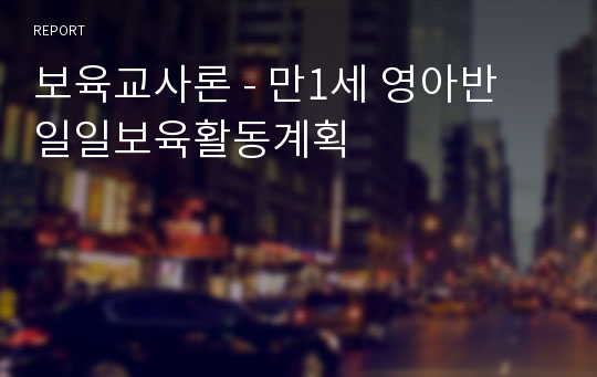 보육교사론 - 만1세 영아반 일일보육활동계획