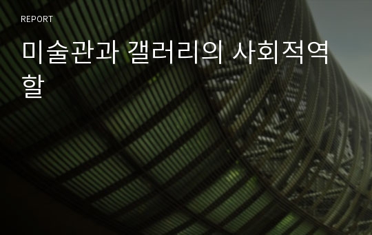 미술관과 갤러리의 사회적역할