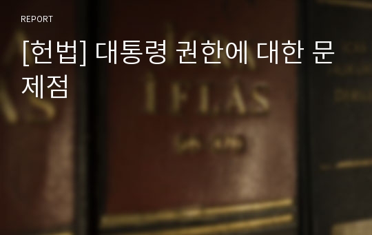 [헌법] 대통령 권한에 대한 문제점