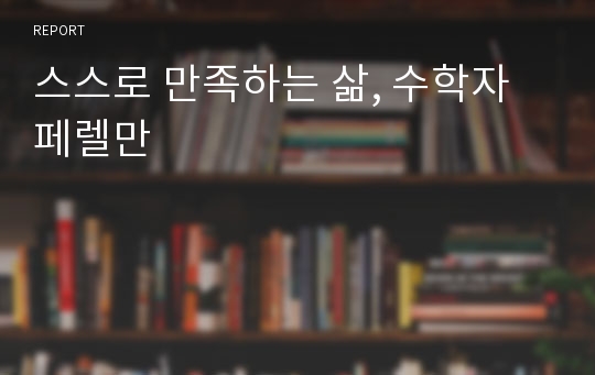 스스로 만족하는 삶, 수학자 페렐만