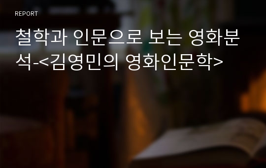 철학과 인문으로 보는 영화분석-&lt;김영민의 영화인문학&gt;