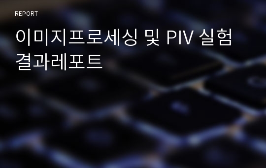 이미지프로세싱 및 PIV 실험 결과레포트