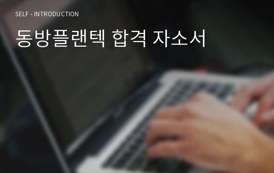 동방플랜텍 합격 자소서