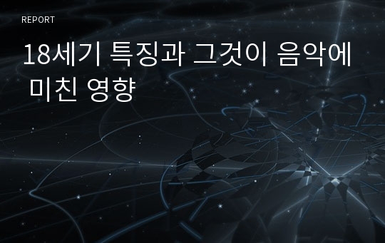 18세기 특징과 그것이 음악에 미친 영향