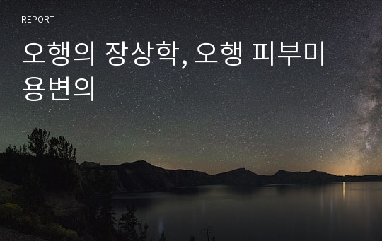 오행의 장상학, 오행 피부미용변의