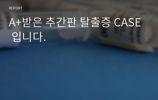 A+받은 추간판 탈출증 CASE 입니다.