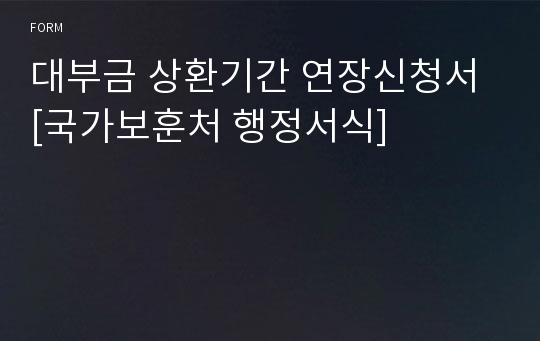 대부금 상환기간 연장신청서 [국가보훈처 행정서식]