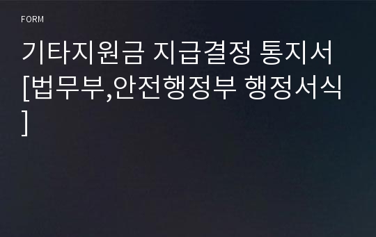 기타지원금 지급결정 통지서 [법무부,안전행정부 행정서식]