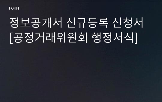 정보공개서 신규등록 신청서 [공정거래위원회 행정서식]