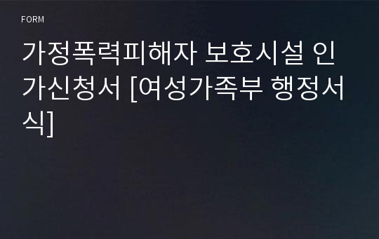 가정폭력피해자 보호시설 인가신청서 [여성가족부 행정서식]