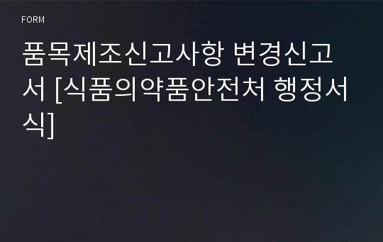 품목제조신고사항 변경신고서 [식품의약품안전처 행정서식]