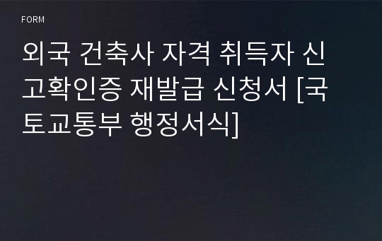 외국 건축사 자격 취득자 신고확인증 재발급 신청서 [국토교통부 행정서식]