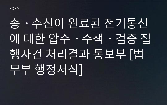 송ㆍ수신이 완료된 전기통신에 대한 압수ㆍ수색ㆍ검증 집행사건 처리결과 통보부 [법무부 행정서식]