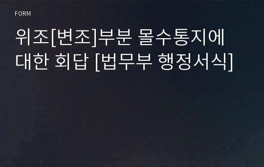 위조[변조]부분 몰수통지에 대한 회답 [법무부 행정서식]