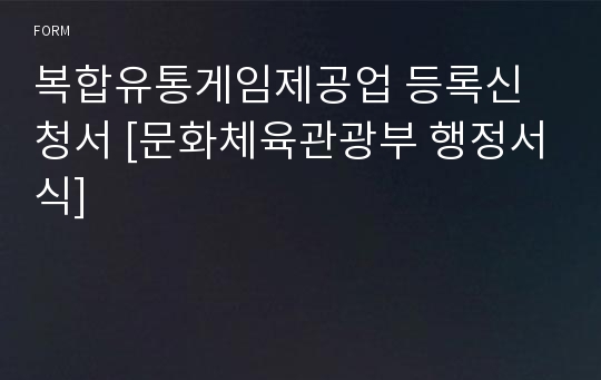 복합유통게임제공업 등록신청서 [문화체육관광부 행정서식]