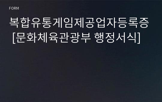 복합유통게임제공업자등록증 [문화체육관광부 행정서식]