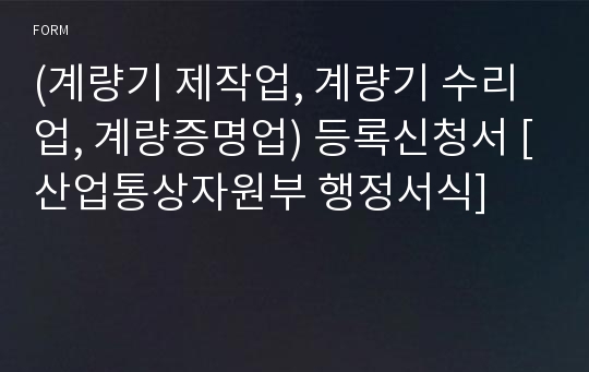 (계량기 제작업, 계량기 수리업, 계량증명업) 등록신청서 [산업통상자원부 행정서식]