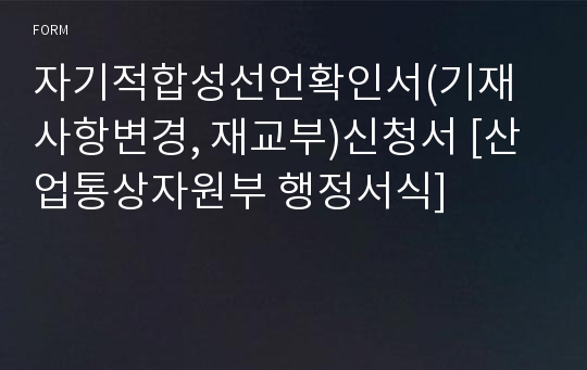 자기적합성선언확인서(기재사항변경, 재교부)신청서 [산업통상자원부 행정서식]