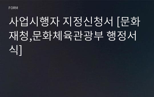 사업시행자 지정신청서 [문화재청,문화체육관광부 행정서식]