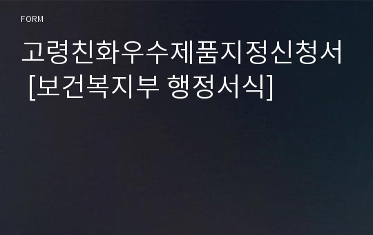 고령친화우수제품지정신청서 [보건복지부 행정서식]