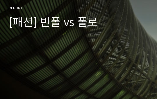 [패션] 빈폴 vs 폴로