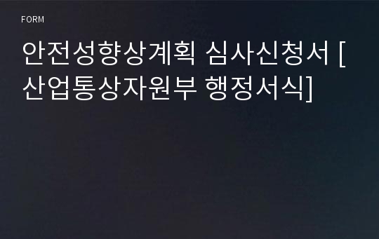 안전성향상계획 심사신청서 [산업통상자원부 행정서식]