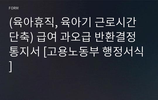 (육아휴직, 육아기 근로시간 단축) 급여 과오급 반환결정 통지서 [고용노동부 행정서식]