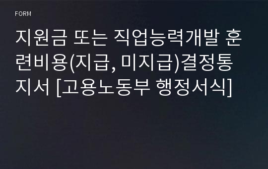 지원금 또는 직업능력개발 훈련비용(지급, 미지급)결정통지서 [고용노동부 행정서식]