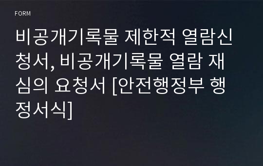 비공개기록물 제한적 열람신청서, 비공개기록물 열람 재심의 요청서 [안전행정부 행정서식]