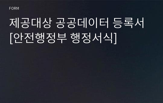 제공대상 공공데이터 등록서 [안전행정부 행정서식]