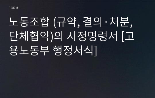 노동조합 (규약, 결의·처분, 단체협약)의 시정명령서 [고용노동부 행정서식]