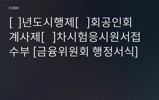 [  ]년도시행제[   ]회공인회계사제[   ]차시험응시원서접수부 [금융위원회 행정서식]