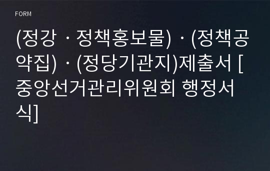 (정강ㆍ정책홍보물)ㆍ(정책공약집)ㆍ(정당기관지)제출서 [중앙선거관리위원회 행정서식]