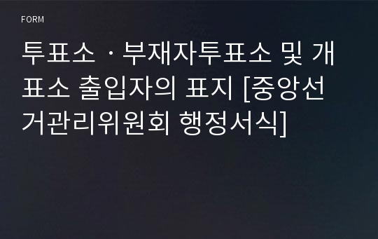 투표소ㆍ부재자투표소 및 개표소 출입자의 표지 [중앙선거관리위원회 행정서식]