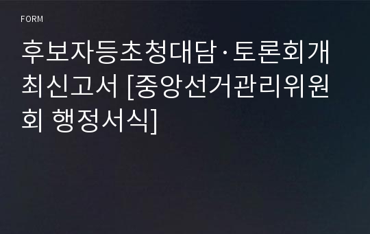 후보자등초청대담·토론회개최신고서 [중앙선거관리위원회 행정서식]